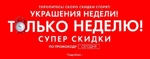 Украшения недели