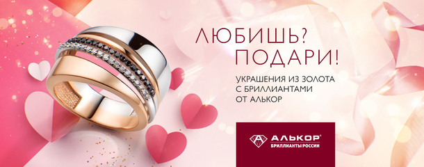 Украшения от Алькор