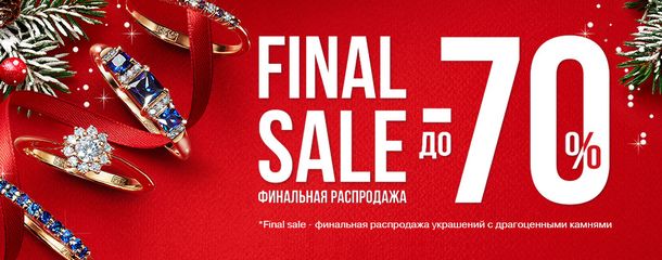 Финальная распродажа декабрь 2020